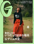 「GINZA」6月号 (c)マガジンハウス　