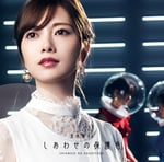 乃木坂46「しあわせの保護色」初回限定盤Type-Aジャケット