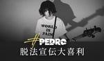 PEDRO「#PEDRO脱法宣伝大喜利」ビジュアル