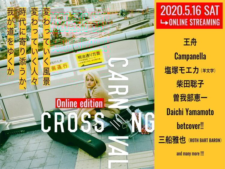 「CROSSING CARNIVAL'20 -online edition-」第1弾出演アーティスト