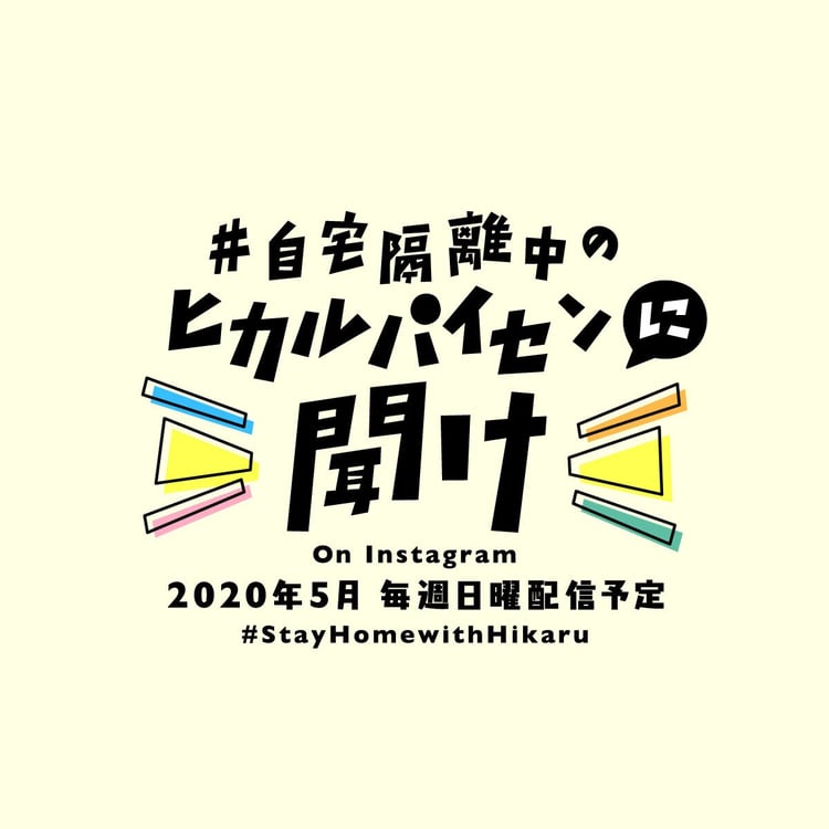 「自宅隔離中のヒカルパイセンに聞け！」ロゴ