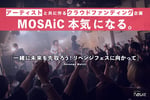 下北沢MOSAiC「MOSAiC 本気になる。～一緒に未来を先取ろう！リベンジフェスに向かって～」キービジュアル