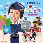 美空ひばり「ひばりちゃんの東京うた散歩」ジャケット