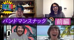 「STAY FREE」初回「バンドマンスナック」の様子。