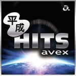 「平成HITS avex」ジャケット