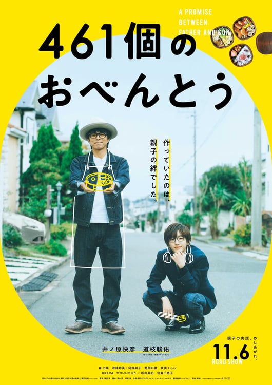 映画「461個のおべんとう」ポスタービジュアル(c)2020「461個のおべんとう」製作委員会