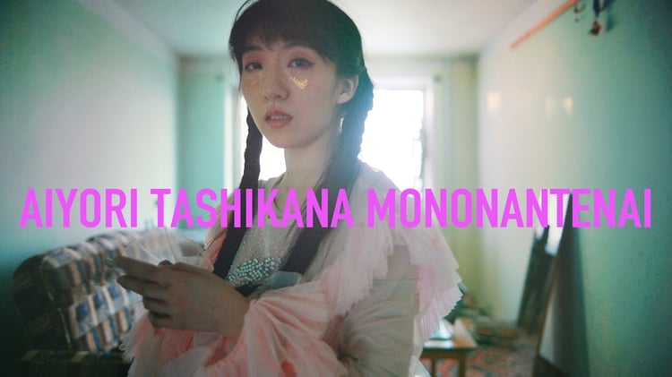 春ねむり「愛よりたしかなものなんてない」MVのワンシーン。