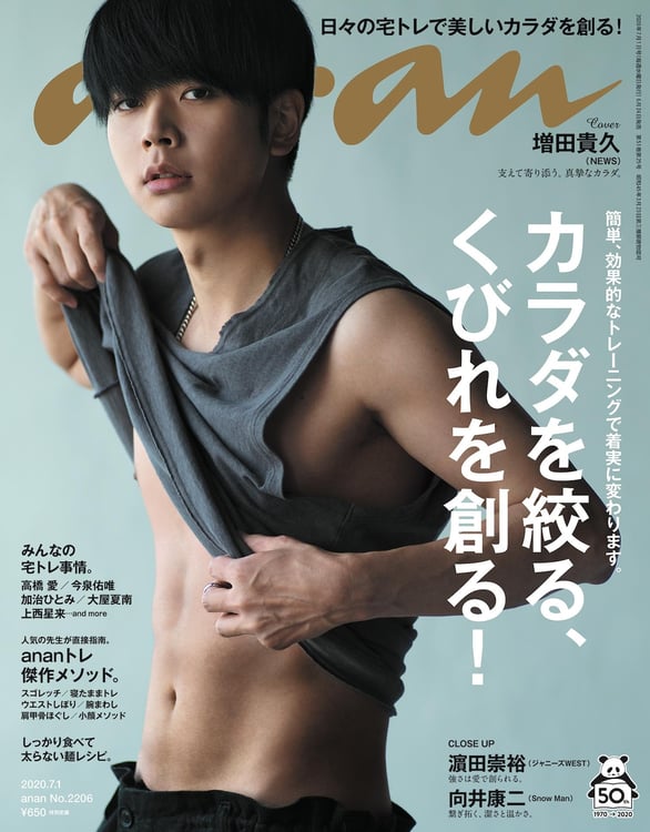 anan No.2206 増田貴久 NEWS 宅トレ いna2734y159 NEWS増田が自宅で鍛えた体を「anan」で披露、ジャニーズWEST濱田やSnow