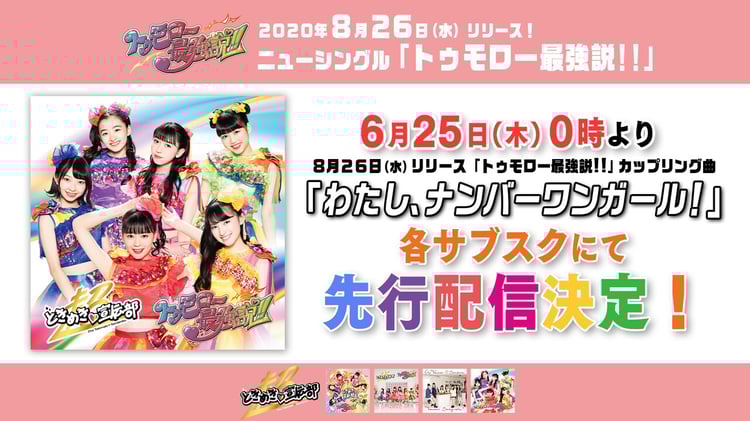 超ときめき▽宣伝部「わたし、ナンバーワンガール！」告知画像