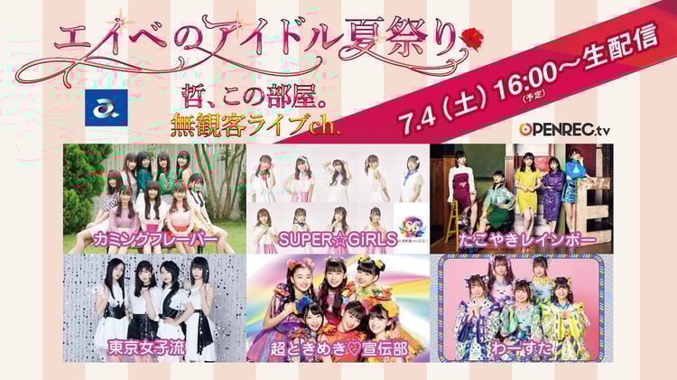 「エイベのアイドル夏祭り～哲、この部屋。無観客ライブ配信～」ライブch.告知画像