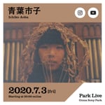 「Park Live」青葉市子