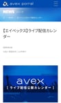 エイベックスライブ配信公開カレンダーより。