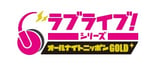 「ラブライブ！シリーズのオールナイトニッポンGOLD」ロゴ