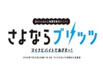 忘れらんねえよ「さよならブリッツ -マイナビバイトであざす～！-」告知ビジュアル