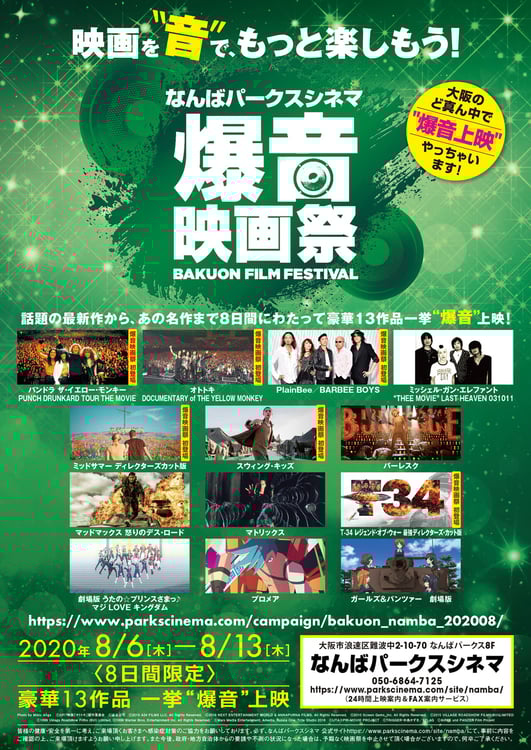 「なんばパークスシネマ爆音映画祭」フライヤー