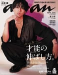 「anan」2211号表紙 (c)マガジンハウス