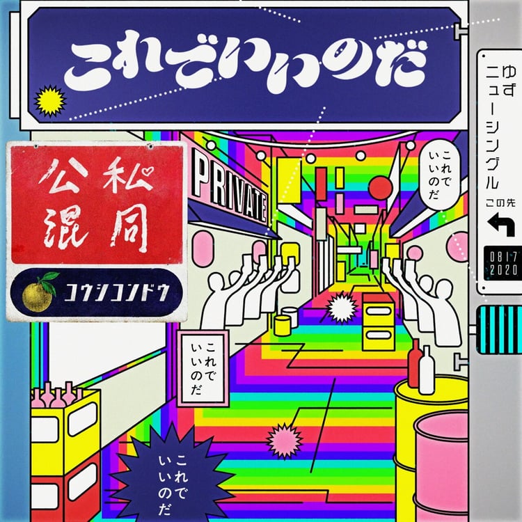 ゆず「公私混同」オフィシャルオーディオより。