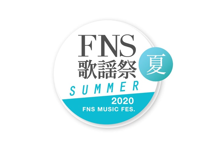 「2020FNS歌謡祭 夏」ロゴ