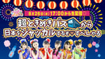 「超ときめきバスから日本をジャッカルするぞ▽スペシャル」告知ビジュアル