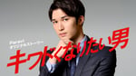 「Paravi オリジナルストーリー『キワドくなりたい男』」ビジュアル (c)横関 大 / 講談社 (c)TBS SPARKLE / TBS
