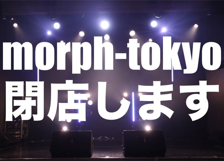 morph-tokyo閉店告知ビジュアル