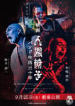 「映画 人間椅子 バンド生活三十年」ポスタービジュアル (c)2020 映画 人間椅子 バンド生活三十年 製作委員会