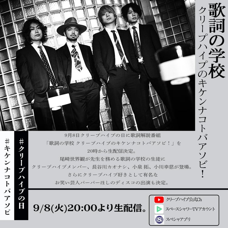 「歌詞の学校 クリープハイプのキケンナコトバアソビ！ 」告知ビジュアル