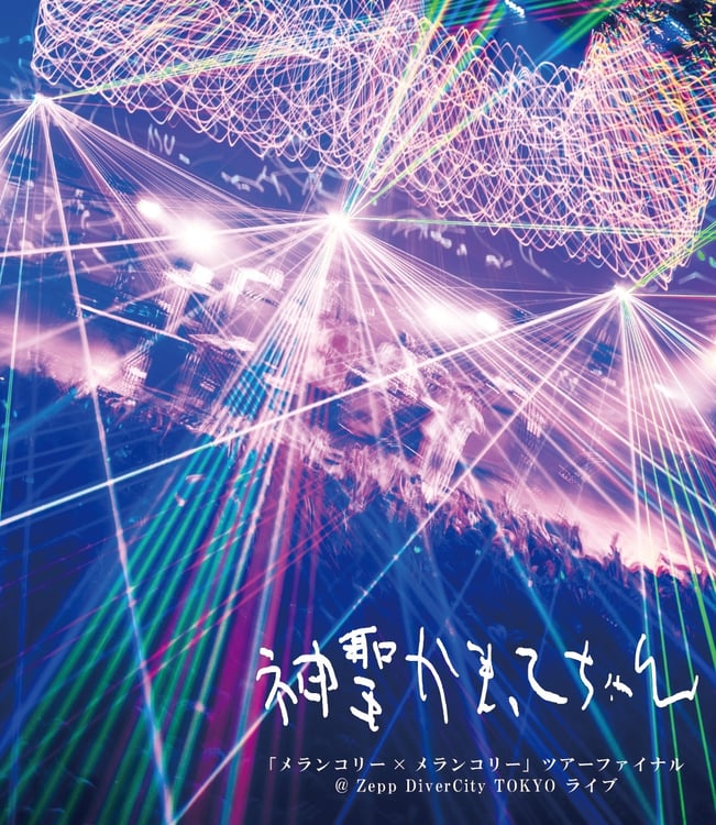 神聖かまってちゃん「『メランコリー×メランコリー』ツアーファイナル@Zepp DiverCity TOKYO ライブ」ジャケット