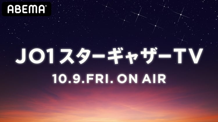 「JO1 スターギャザーTV」ティザー画像 (c)AbemaTV,Inc.
