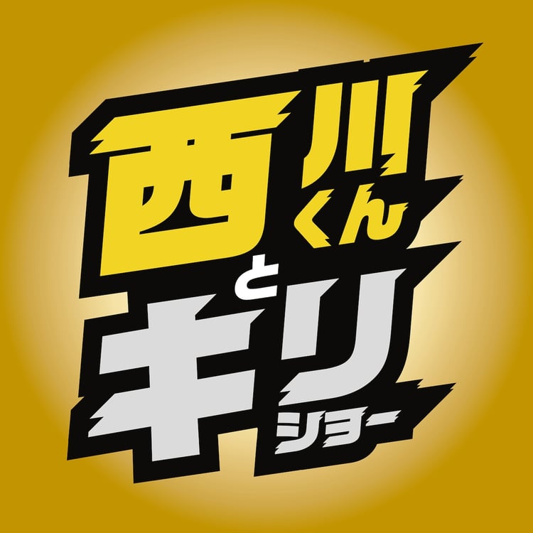 西川くんとキリショー「1・2・3」配信ジャケット