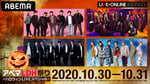 「LIVE×ONLINE INFINITY "HALLOWEEN"」ビジュアル