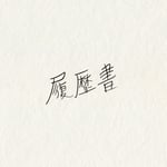 フラワーカンパニーズ「履歴書」ジャケット