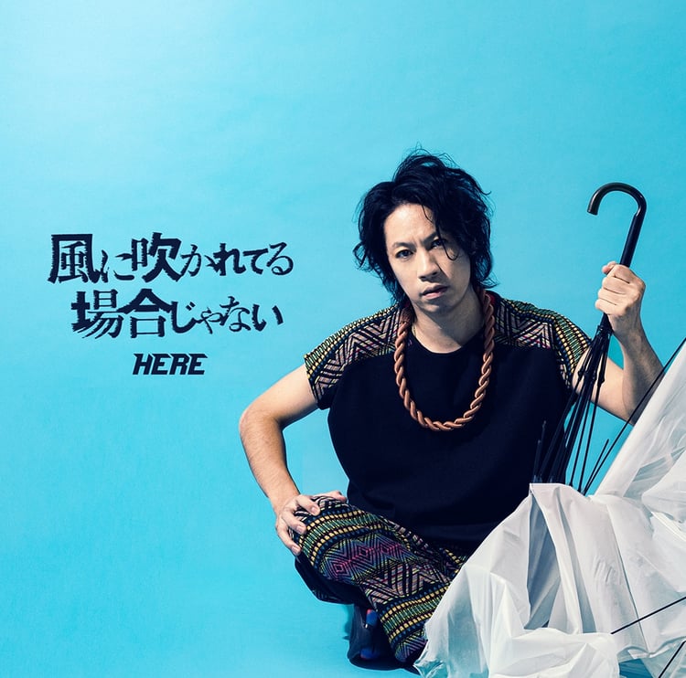 HERE「風に吹かれてる場合じゃない」ジャケット