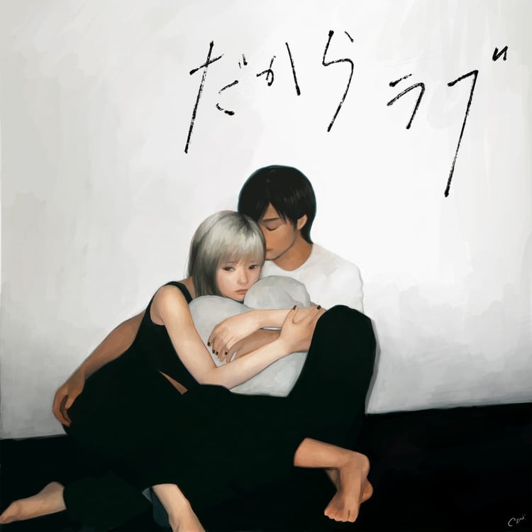 美的計画「だからラブfeat.相沢＆映秀。」配信ジャケット
