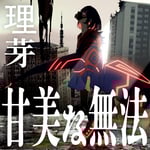 理芽「甘美な無法」配信ジャケット