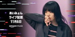 「AIMYON Streaming Live “おいしいパスタがあると聞いて” sponsored by Amazon Music」ビジュアル
