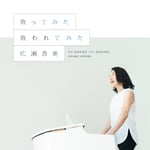 広瀬香美「歌ってみた 歌われてみた」ジャケット