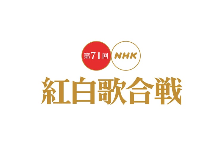 「第71回NHK紅白歌合戦」ロゴ