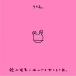 りりあ。「蛙化現象に悩んでる女の子の話。」配信ジャケット