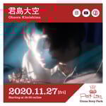 「Park Live」君島大空