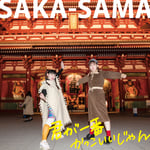 SAKA-SAMA「君が一番かっこいいじゃん」ジャケット