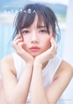「齊藤京子1st写真集 とっておきの恋人」通常版表紙画像