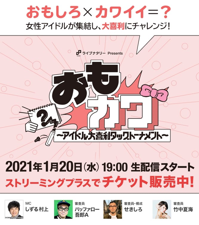 「ナタリー Presents『おもカワ ～アイドル大喜利タッグトーナメント～』」告知画像