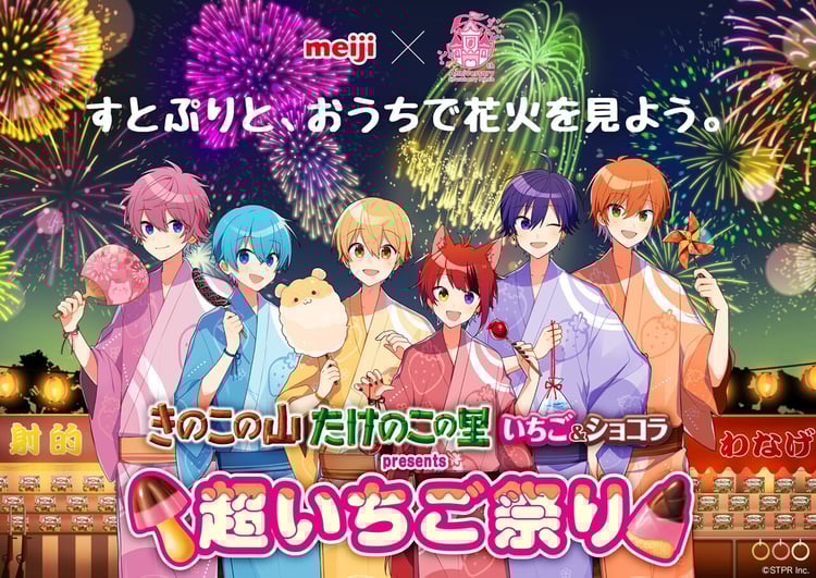 「きのこの山・たけのこの里 超いちご祭り」ビジュアル