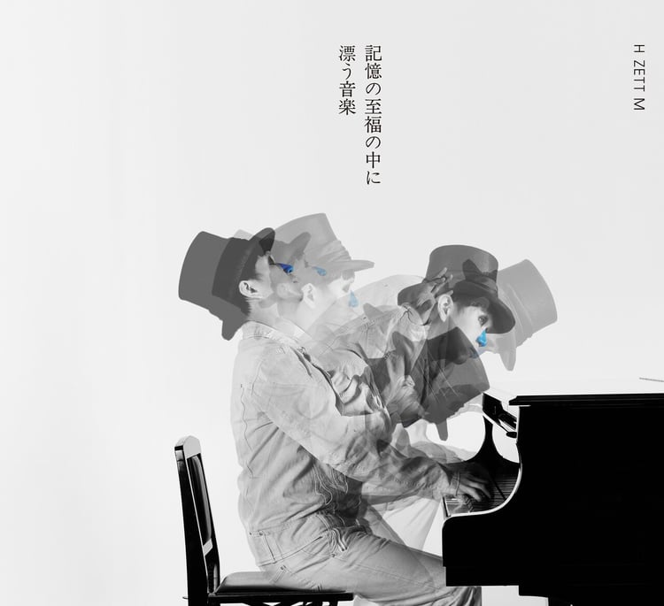 H ZETT M「記憶の至福の中に漂う音楽」ジャケット