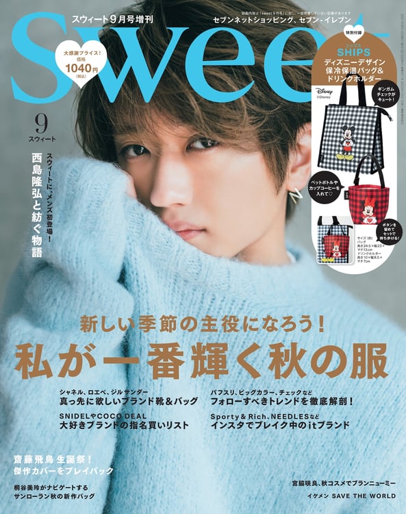 「sweet」9月号増刊（宝島社）表紙