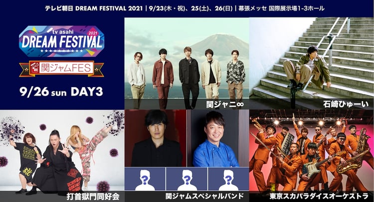 「関ジャムFES」告知画像