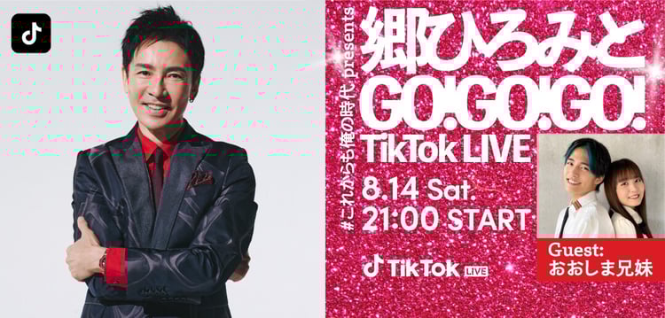 「郷ひろみとGO!GO!GO! TikTok LIVE」告知ビジュアル