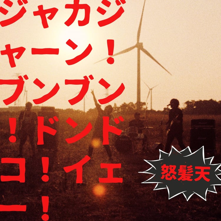 怒髪天「ジャカジャーン！ブンブン！ドンドコ！イェー！」配信ジャケット