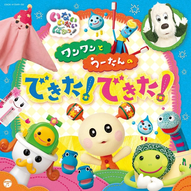 「いないいないばあっ！ ワンワンとうーたんのできた！ できた！」ジャケット (c)NHK・NHKエデュケーショナル